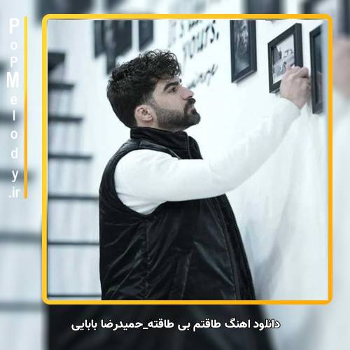 دانلود آهنگ حمیدرضا بابایی طاقتم بی طاقته
